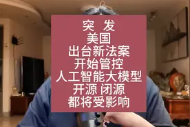 突发！美国出台新法案，开始管控AI大模型！开源闭源都将受影响！视频封面