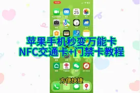 苹果手机NFC交通卡+门禁卡超详细教程，公交地铁、小区门禁轻松刷视频封面