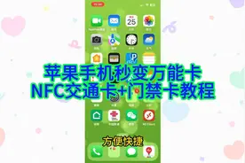 苹果手机NFC交通卡+门禁卡超详细教程，公交地铁、小区门禁轻松刷视频封面