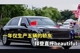 一年仅生产五辆的轿车，全球限量版防弹车，拜登直呼beautiful！