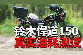 铃木悍道150真实油耗实测结果很有惊喜是个省油好车视频封面
