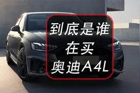 第37期：到底是谁在买奥迪A4L，为什么买？