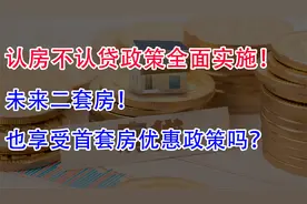 认房不认贷政策全面实施，未来二套房！也享受首套房优惠政策吗？视频封面