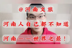 @河南省文化和旅游厅 连河南人自己都不知道的河南——世界之最！视频封面
