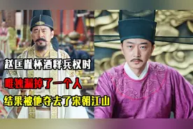 赵匡胤杯酒释兵权时，唯独漏掉了一个人，结果被他夺去了宋朝江山视频封面