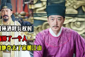 赵匡胤杯酒释兵权时，唯独漏掉了一个人，结果被他夺去了宋朝江山视频封面
