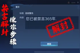 王者禁言后居然可以这样解封？还能找回亲密度？视频封面