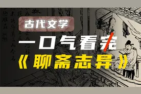 240分钟深度解读《聊斋志异》精选20篇