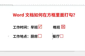 word文档如何在方框里面打勾？怎样在方框里面打叉？4种方法视频封面