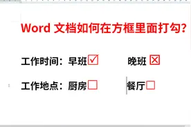 word文档如何在方框里面打勾？怎样在方框里面打叉？4种方法视频封面