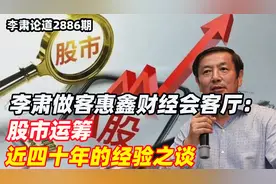 李肃做客惠鑫财经会客厅：股市运筹近四十年的经验之谈视频封面