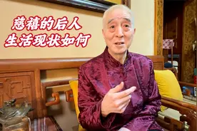 慈禧究竟是哪里人？其后人现状如何？听她娘家人那先生怎么说视频封面