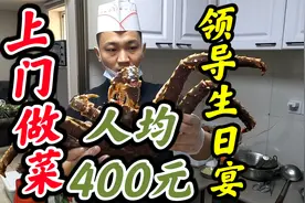 上门做菜，10人均400元，给领导过生日！视频封面