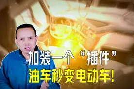 只用一个“插件”，油车秒变电动车！开启革命性的范式转变？视频封面