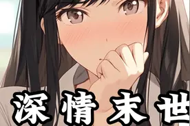 末日降临，校花只能乖乖答应你的无耻要求！视频封面