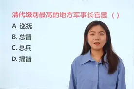 清代级别最高的地方军事长官是？总督还是提督？视频封面