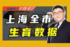 上海人口统计数据出炉：总和生育率0.6，远低于全球倒数第一韩国视频封面