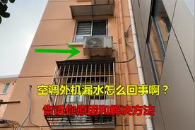 空调外机漏水怎么回事啊？原因其实很简单，师傅来告诉你如何解决视频封面