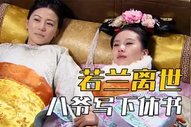 为了让姐姐走的没有遗憾，若曦恳求八爷写封休书视频封面