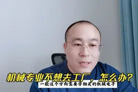 本科机械专业不想进厂，考研哪个方向就业前景比较好视频封面