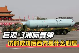 重要一环！巨浪-3洲际导弹试射成功后，西方是怎样的心理变化？视频封面