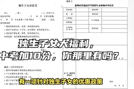 独生子女大福利，中考加10分，你那里有吗？