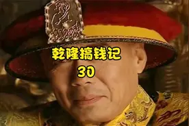 嘉庆：快去请和珅帮我视频封面