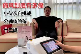 痛风到底有多痛?小伙亲自挑战分娩疼痛十二级来对比视频封面