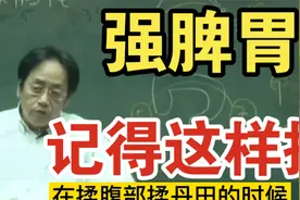 倪海厦：强脾胃，记得这样揉腹！脾胃虚弱，记得这样调理。视频封面