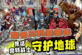 皇帝贝利亚来袭！开箱布鲁可群星版，集结奥特战士守护地球！