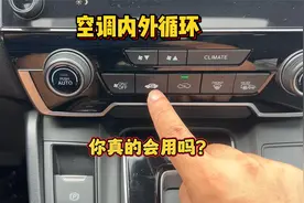夏天开空调，用内循环还是外循环？做错了伤车又费油视频封面