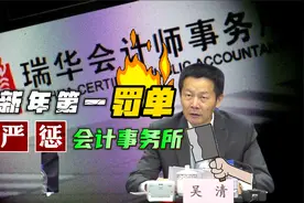 新年第一罚单，瑞华会计师事务所被罚1783万元，吴帅霸气！视频封面