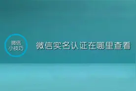 实名认证不迷路，教你快速查看微信实名状态！