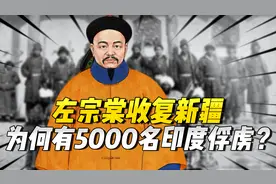 左宗棠收复新疆为何有5千名印度俘虏？查清后，阿古柏被挫骨扬灰视频封面