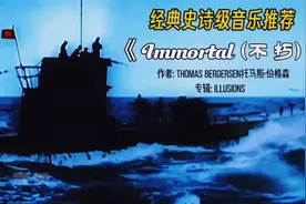 超燃史诗级背景音乐《 Immortal 》旋律气势磅礴、激昂悲壮！视频封面