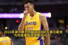 2016年湖人曾为阿联开出800万美元薪资 为何易建联选择离开nba？视频封面