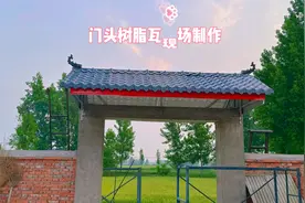 大门门庭树脂瓦安装制作视频封面