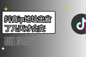抖音ip地址出省了几天才会变？视频封面