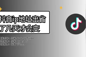 抖音ip地址出省了几天才会变？视频封面
