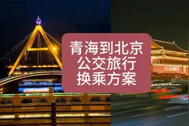 青海到北京公交旅行挑战视频封面