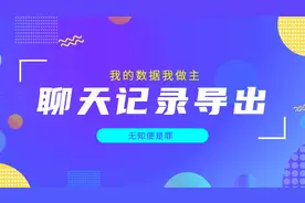 我的数据我做主，微信聊天记录导出神器视频封面