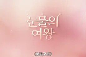 《眼泪女王》第一集视频封面