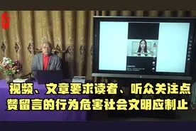 视频、文章要求读者、听众关注点赞留言的行为危害社会文明应制止视频封面