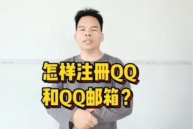 怎样注册QQ和QQ邮箱？视频封面