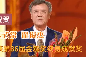 达式常、翟俊杰：获得第36届金鸡奖终身成就奖，老艺术家实至名归视频封面