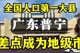 广东普宁：全国人口第一大县，差一点成为广东省地级市视频封面