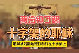 每天一个历史小故事——十字架的耶稣视频封面