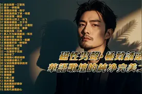 磁性男声，极致诱惑：华语歌坛的纯净完美之音