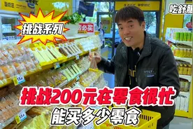 挑战200元去零食很忙 能买多少零食？视频封面