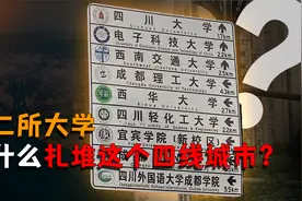 十二所大学，为什么扎堆这个四线城市？视频封面